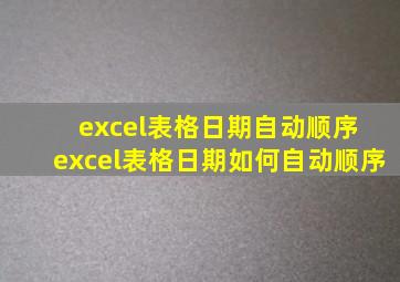 excel表格日期自动顺序 excel表格日期如何自动顺序